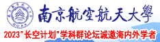 艹逼黑逼黑逼黑逼啊VC南京航空航天大学2023“长空计划”学科群论坛诚邀海内外学者