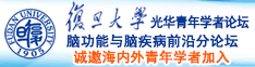 日逼电影。诚邀海内外青年学者加入|复旦大学光华青年学者论坛—脑功能与脑疾病前沿分论坛