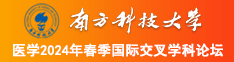 被大鸡巴操入小穴视频南方科技大学医学2024年春季国际交叉学科论坛